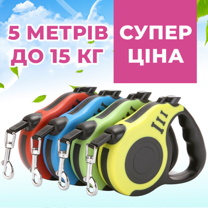 Автоматичний висувний повідець рулетка для прогулянок із собаками 5M (O06) для собак до 15кг