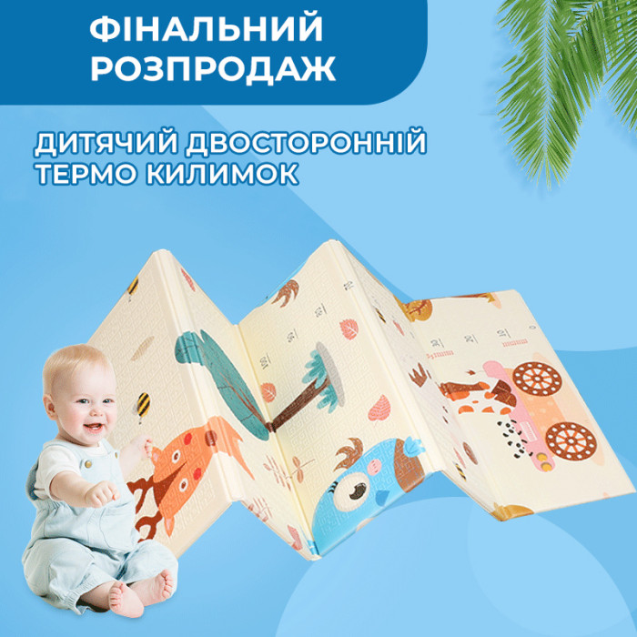 Дитячий двосторонній термо килимок, що розвиває, розмір 150*180*0.8 см