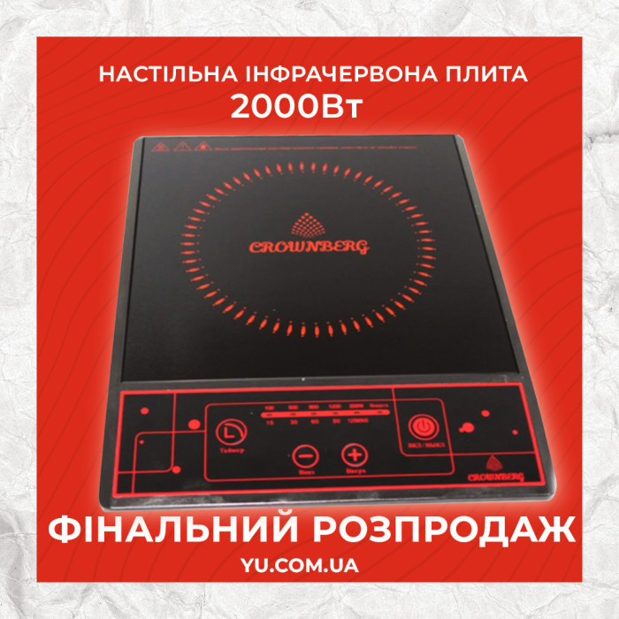 Настільна інфрачервона плита Crownberg CB-1322 2000Вт 1 конфорка