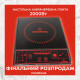 Настільна інфрачервона плита Crownberg CB-1322 2000Вт 1 конфорка