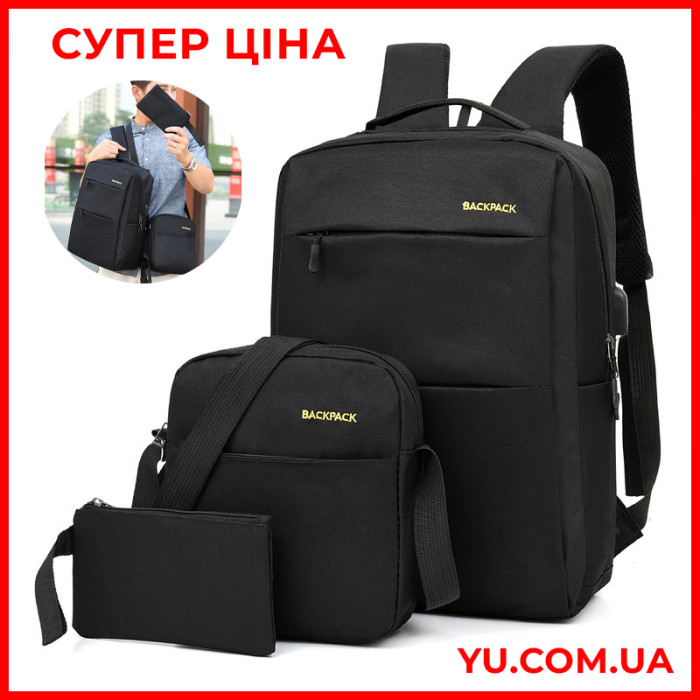 Універсальний набір рюкзак + сумка + гаманець BACK-PACK 3в1 Чорний