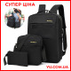 Універсальний набір рюкзак + сумка + гаманець BACK-PACK 3в1 Чорний