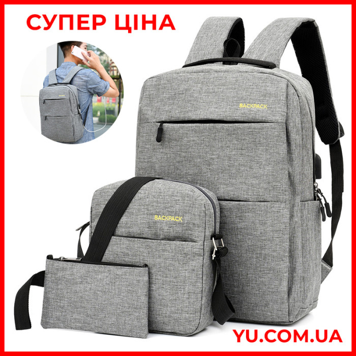 Універсальний набір рюкзак + сумка + гаманець BACK-PACK 3в1 Сірий