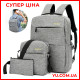 Універсальний набір рюкзак + сумка + гаманець BACK-PACK 3в1 Сірий