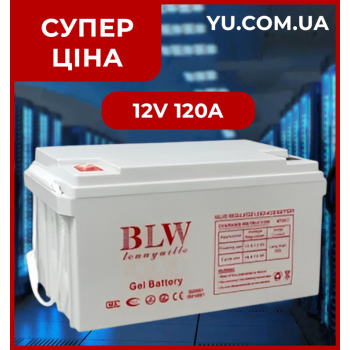 Акумулятор BATTERY 12V 120A BLW герметична гелева батарея