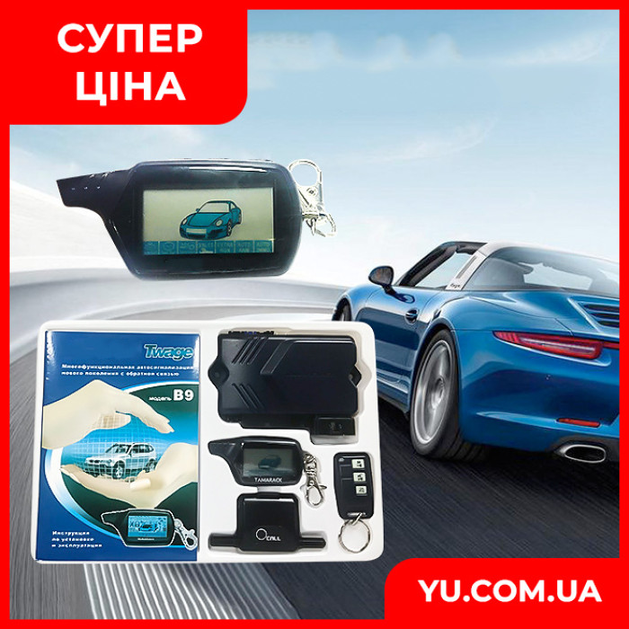 Автомобильная сигнализация CAR ALARM 2 WAY B9 автосигнализация