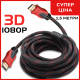 Кабель HDMI - HDMI усиленный в обмотке 1,5м