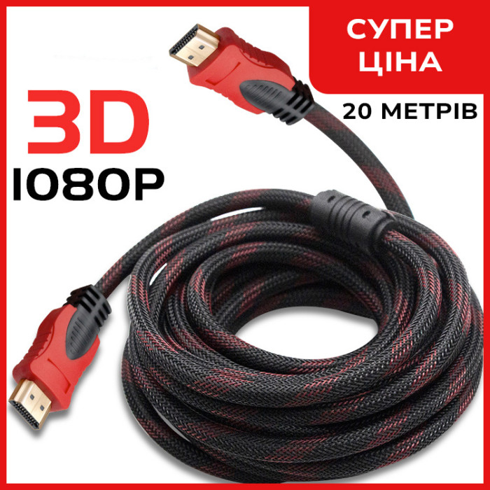 Кабель HDMI - HDMI усиленный в обмотке 20м