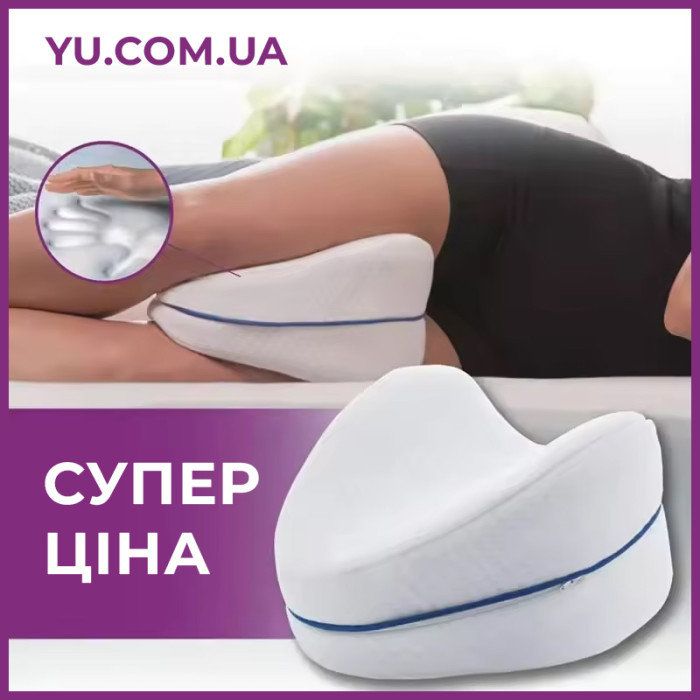 Подушка ортопедическая для коленей и ног Leg Pillow