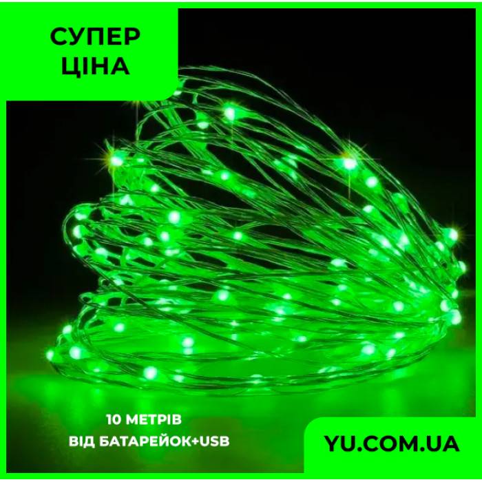 Гірлянда мідний дріт (краплі роси) G GREEN 100 Led 10 метрів працює від батарейок+USB (зелене світло)