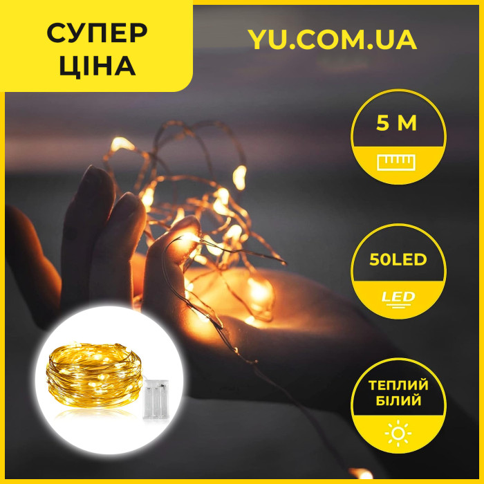Світлодіодна гірлянда на батарейках RD-301, 5 метрів, 50 LED теплий білий