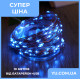 Гірлянда мідний дріт (краплі роси) B BLUE 100 Led 10 метрів працює від батарейок + USB (синє світло)