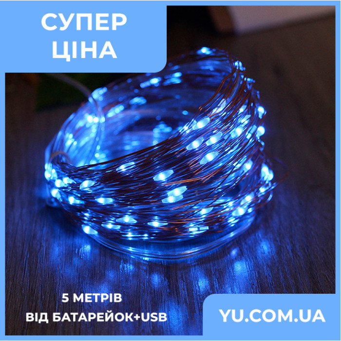 Гірлянда мідний дріт (краплі роси) B BLUE 50 Led 5 метрів працює від батарейок + USB (синє світло)