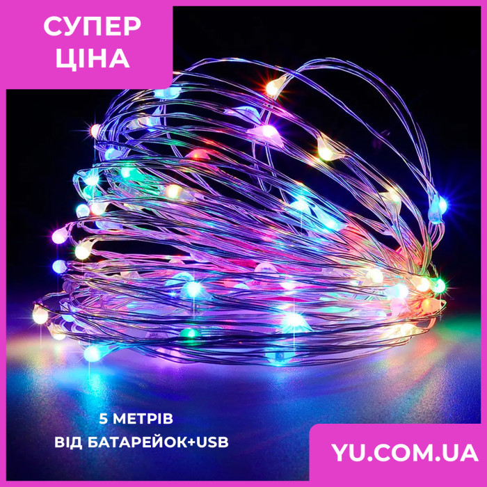Гірлянда мідний дріт (краплі роси) M MULTI 50 Led 5 метрів працює від батарейок + USB (різнокольорове світло)