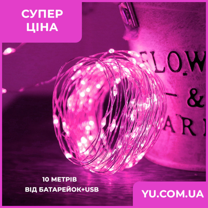 Гірлянда мідний дріт (краплі роси) P PINK 100 Led 10 метрів працює від батарейок + USB (рожеве світло)