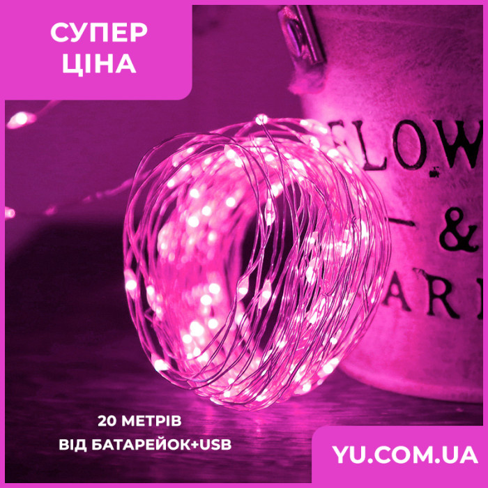 Гірлянда мідний дріт (краплі роси) P PINK 200 Led 20 метрів працює від батарейок + USB (рожеве світло)