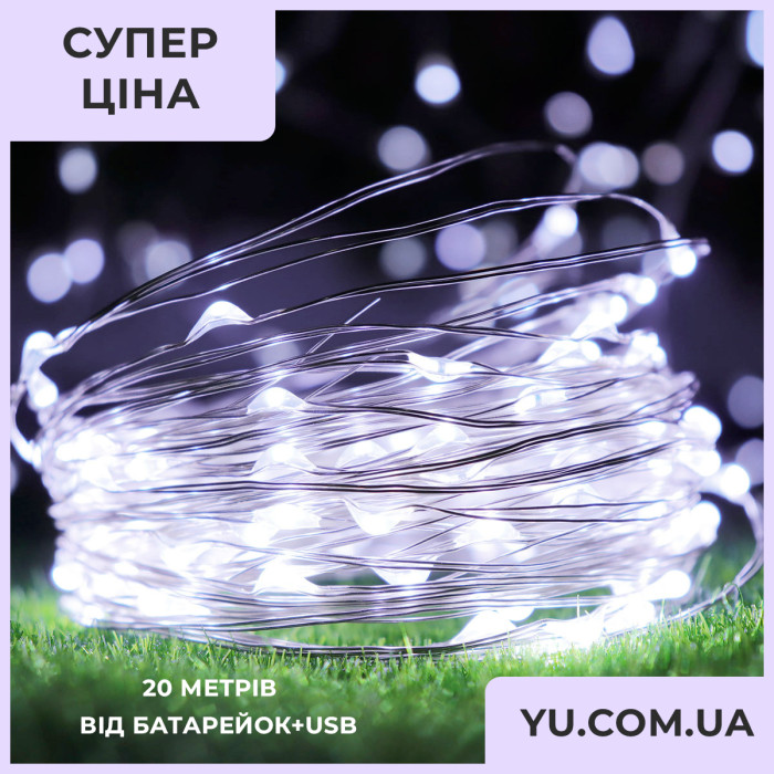 Гірлянда мідний дріт (краплі роси) W WHITE 200 Led 20 метрів працює від батарей + USB (холодне біле світло)