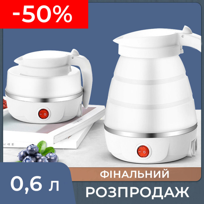 Складаний силіконовий електрочайник SILICON KETTLE 0,6 л
