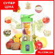 Фитнес-блендер Smart Juice Cup миксер шейкер с USB
