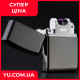 Электроимпульсная зажигалка USB 215 дуговая