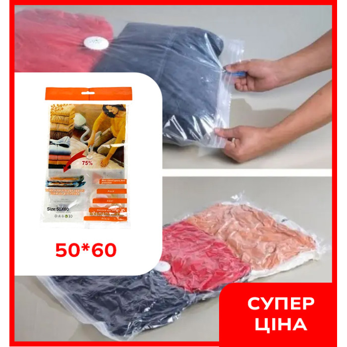 Вакуумные пакеты для вещей VACUUM BAG 50*60 \ A0032 мешки вакуумные для одежды (упаковка 12 штук)
