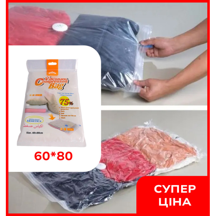 Вакуумные пакеты для вещей VACUUM BAG 60*80 \ A0032 мешки вакуумные для одежды (упаковка 12 штук)