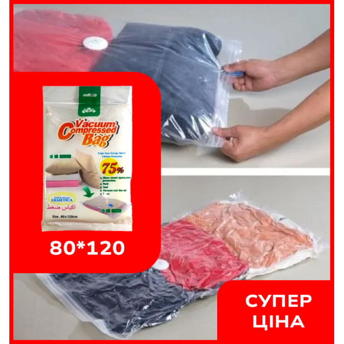 Вакуумные пакеты для вещей VACUUM BAG 80*120 \ A0041 мешки вакуумные для одежды (упаковка 12 штук)