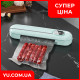 Вакуумный упаковщик для продуктов Vacuum Sealer кухонный вакууматор