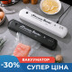 Вакуумный упаковщик (вакууматор) Vacuum Sealer бытовой автоматический аппарат NEW белый и черный