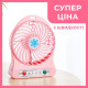 Міні-вентилятор Portable Fan Mini WX 6501 (кольори в асортименті)