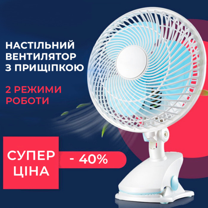 Вентилятор настільний на прищіпці 2 швидкості діаметр лопатей 18 см Wimpex WX-707