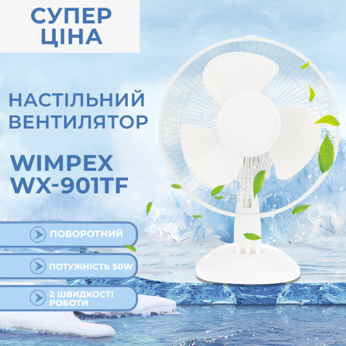 Настільний вентилятор WIMPEX WX-901TF поворотний 50 Вт з 2 режимами швидкості