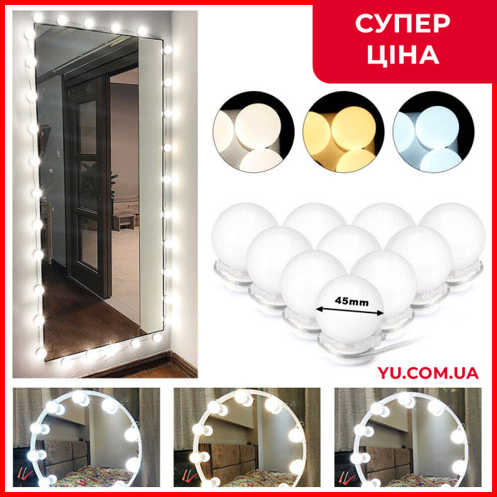LED лампочки для зеркал XW878 VANITY MIRROR LIGHTS 10 шт, 3 режима работы