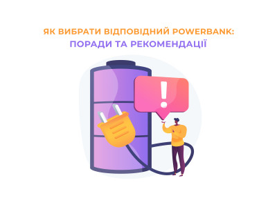 Як вибрати відповідний Powerbank: поради та рекомендації