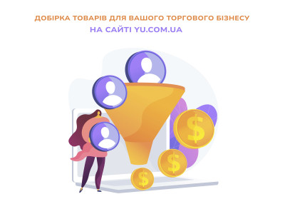 Добірка товарів для вашого торгового бізнесу на сайті yu.com.ua