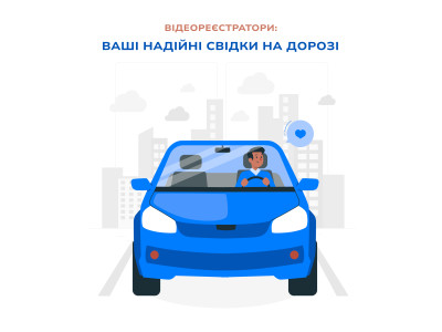 Відеореєстратори: Ваші надійні свідки на дорозі