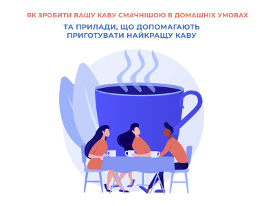 Поради, як зробити вашу каву смачнішою в домашніх умовах та прилади, що допомагають приготувати найкращу каву