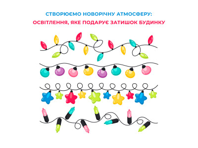 Створюємо новорічну атмосферу: освітлення, яке подарує затишок будинку