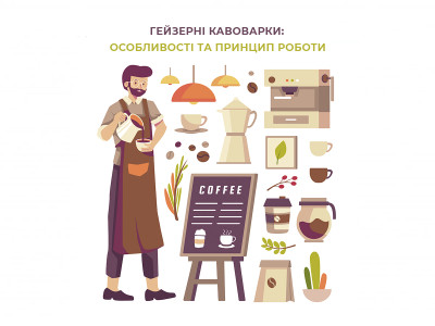 Гейзерні кавоварки: особливості та принцип роботи