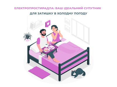  Eлектропростирадла: ваш ідеальний супутник для домашнього затишку в холодну погоду