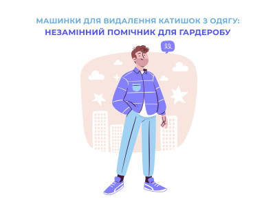 Машинки для видалення катишок з одягу: незамінний помічник для гардеробу