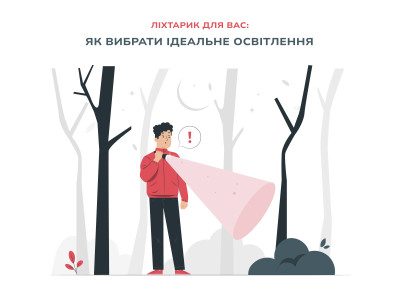 Ліхтарик для вас: як вибрати ідеальне освітлення