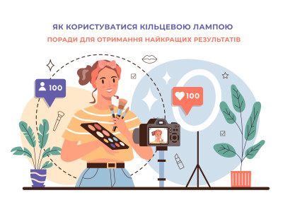 Як користуватися кільцевою лампою: поради для отримання кращих результатів