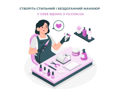Створіть стильний і бездоганний манікюр прямо вдома з yu.com.ua