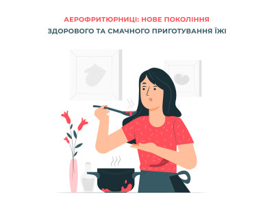 Аерофритюрниці: нове покоління здорового та смачного приготування їжі