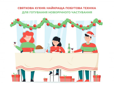 Святкова кухня: Найкраща побутова техніка для готування новорічного частування