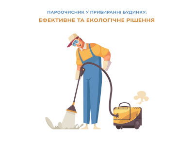Пароочисник у прибиранні будинку: ефективне та екологічне рішення
