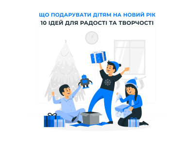 Що подарувати дітям на Новий Рік: 10 ідей для радості та творчості