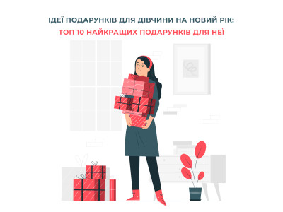 Ідеї подарунків для дівчини на Новий Рік: топ 10 найкращих подарунків для Неї