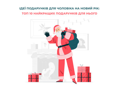 Ідеї подарунків для чоловіка на Новий Рік: топ 10 найкращих подарунків для Нього